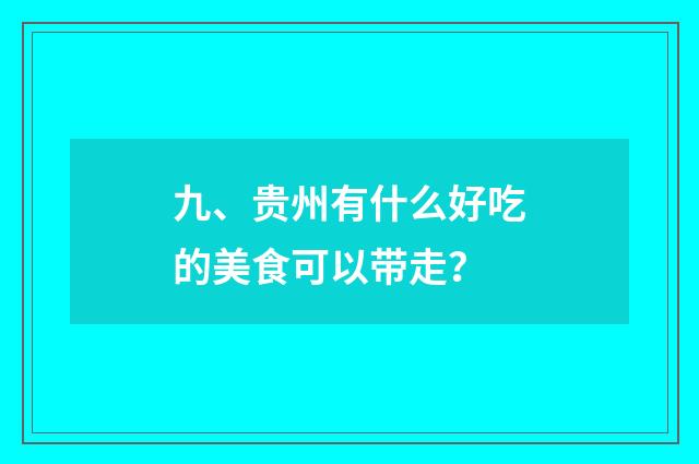 九、贵州有什么好吃的美食可以带走？