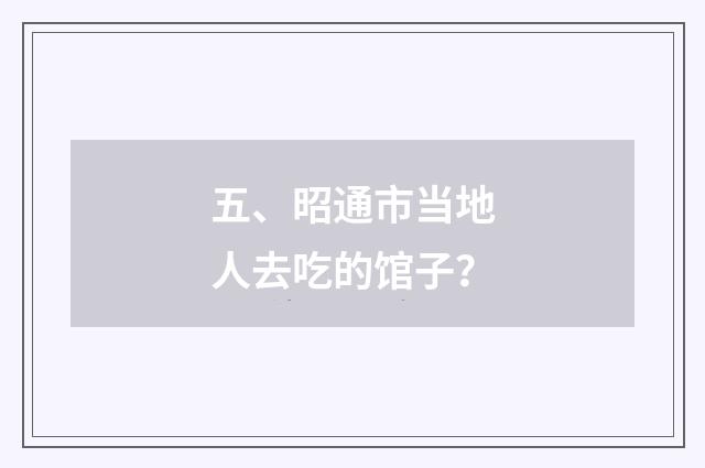 五、昭通市当地人去吃的馆子?