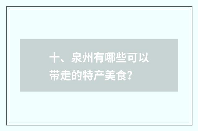 十、泉州有哪些可以带走的特产美食？
