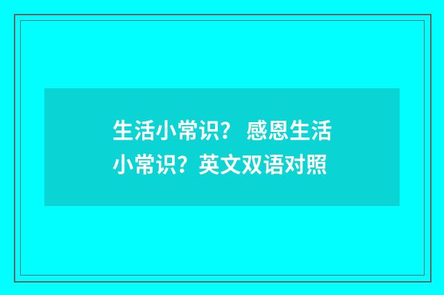 生活小常识？ 感恩生活小常识？英文双语对照