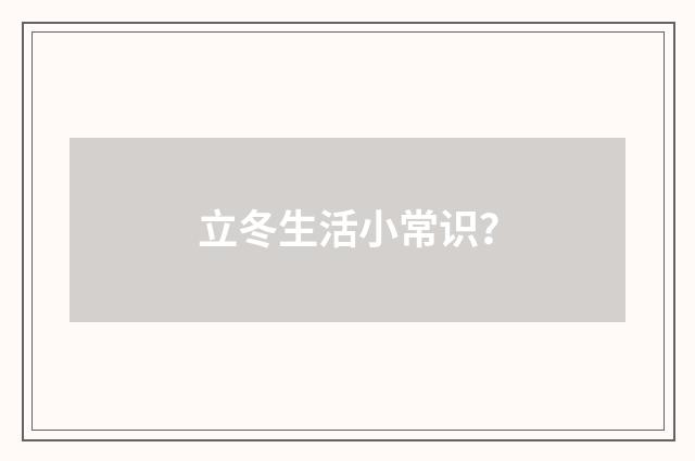 立冬生活小常识？