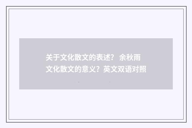 关于文化散文的表述？ 余秋雨文化散文的意义？英文双语对照