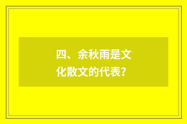 四、余秋雨是文化散文的代表？