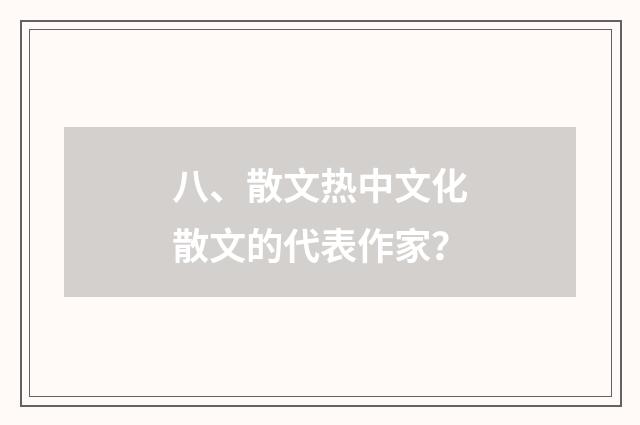 八、散文热中文化散文的代表作家？