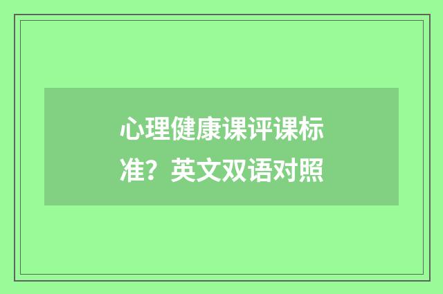 心理健康课评课标准？英文双语对照