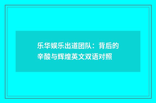 乐华娱乐出道团队：背后的辛酸与辉煌英文双语对照