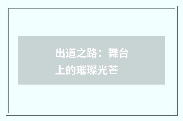 出道之路：舞台上的璀璨光芒