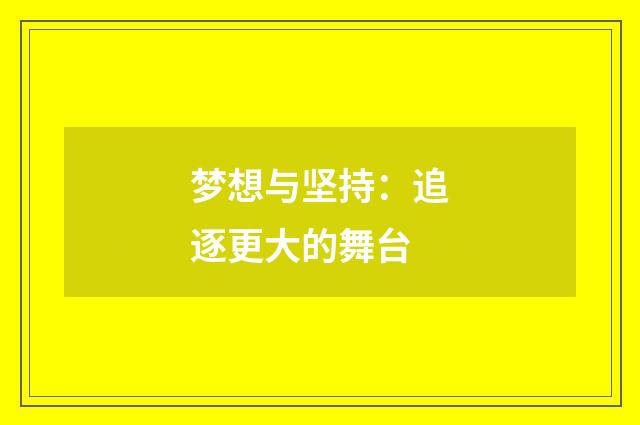 梦想与坚持：追逐更大的舞台