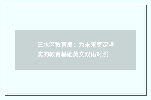 三水区教育局：为未来奠定坚实的教育基础英文双语对照