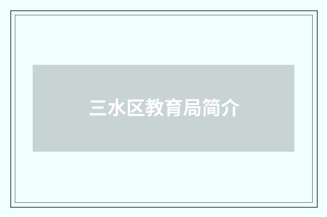 三水区教育局简介