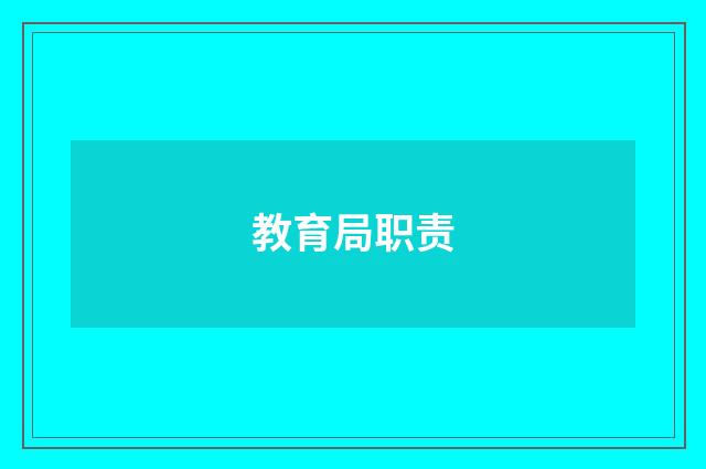 教育局职责