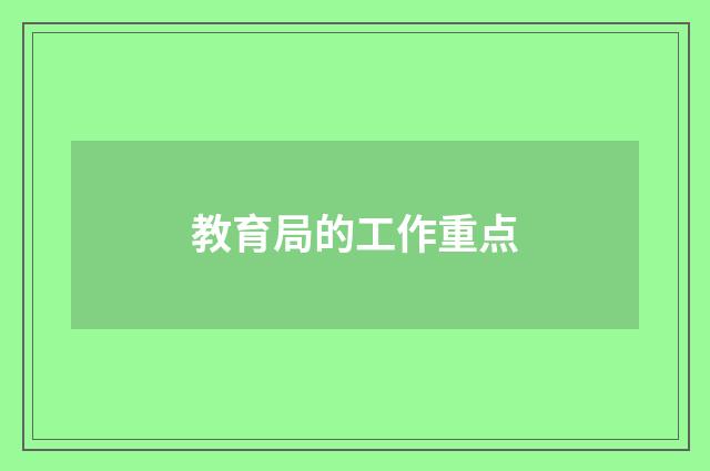 教育局的工作重点