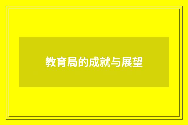 教育局的成就与展望