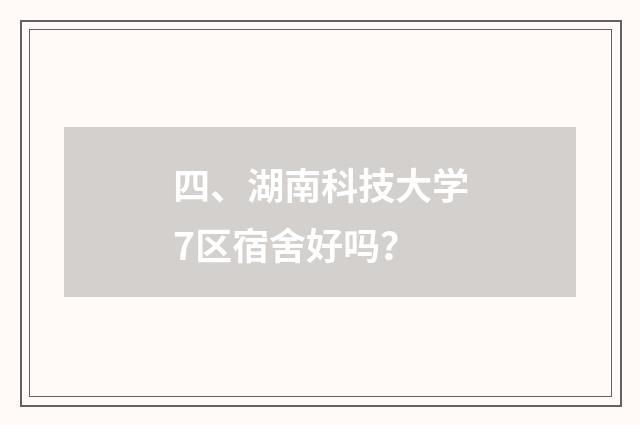 四、湖南科技大学7区宿舍好吗？