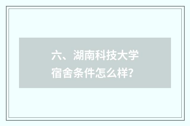 六、湖南科技大学宿舍条件怎么样？
