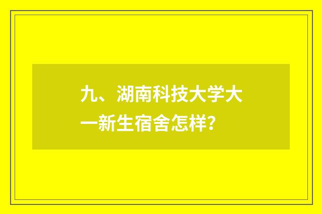 九、湖南科技大学大一新生宿舍怎样？