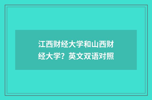 江西财经大学和山西财经大学？英文双语对照