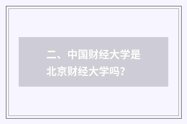 二、中国财经大学是北京财经大学吗？