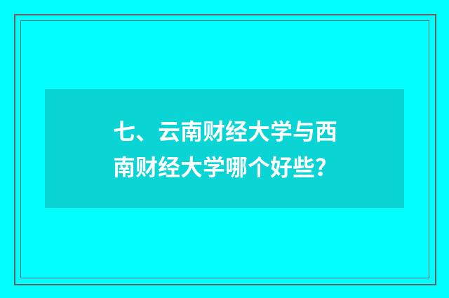 七、云南财经大学与西南财经大学哪个好些？