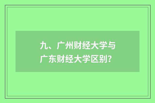 九、广州财经大学与广东财经大学区别?