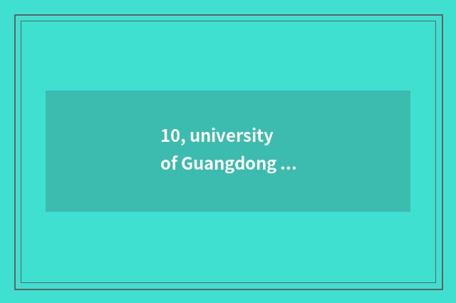 10, university of Guangdong finance and economics and university of Anhui financ
