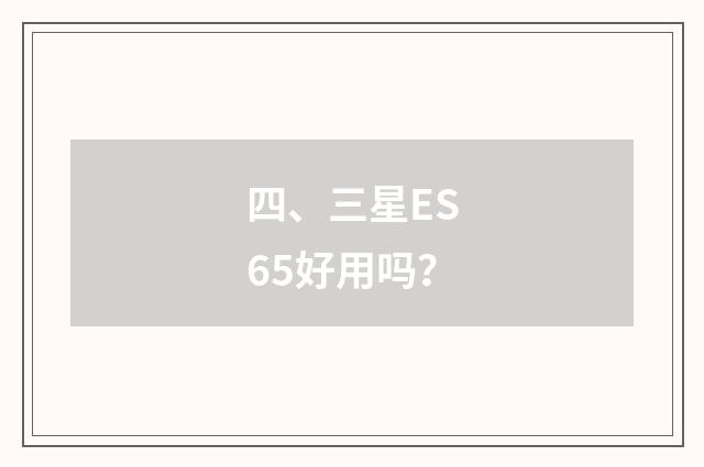 四、三星ES65好用吗？
