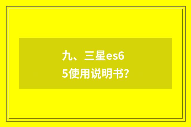 九、三星es65使用说明书？