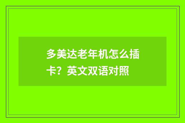 多美达老年机怎么插卡？英文双语对照