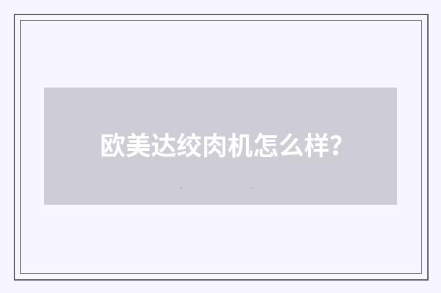 欧美达绞肉机怎么样？