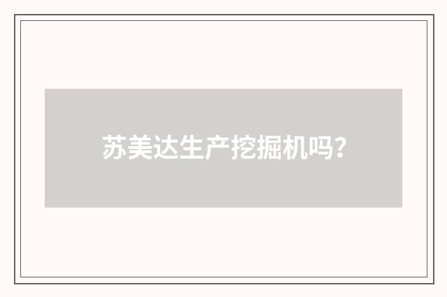 苏美达生产挖掘机吗？