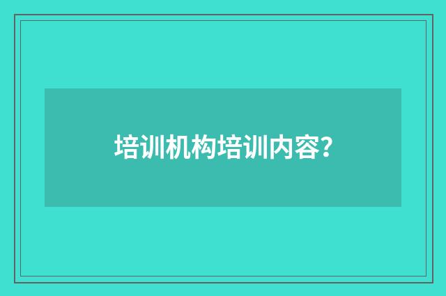 培训机构培训内容？