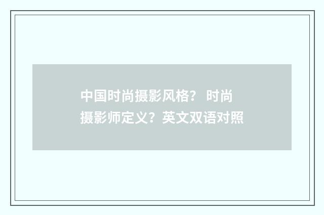 中国时尚摄影风格？ 时尚摄影师定义？英文双语对照
