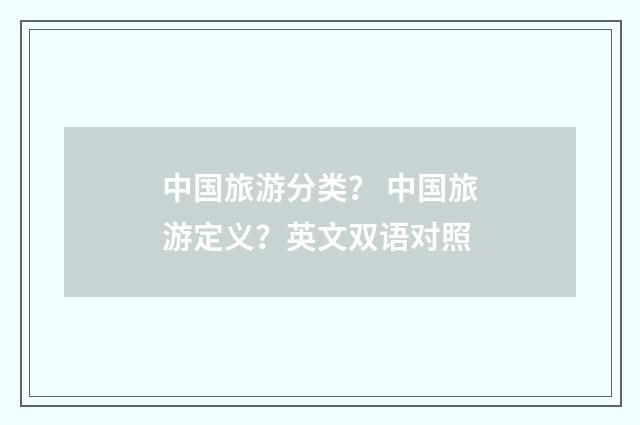 中国旅游分类？ 中国旅游定义？英文双语对照