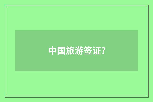 中国旅游签证？