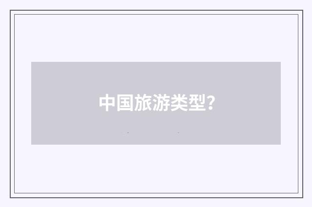 中国旅游类型?