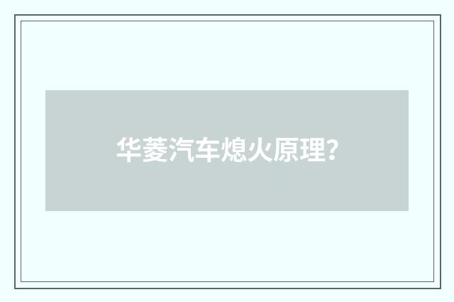 华菱汽车熄火原理？