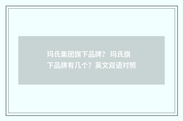 玛氏集团旗下品牌？ 玛氏旗下品牌有几个？英文双语对照