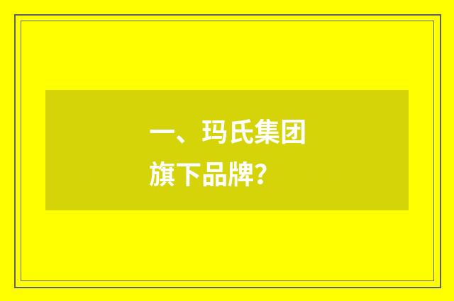 一、玛氏集团旗下品牌？