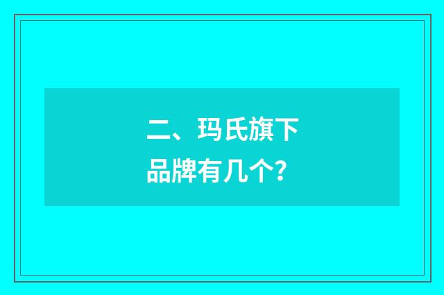 二、玛氏旗下品牌有几个？