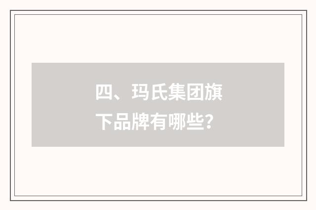 四、玛氏集团旗下品牌有哪些？