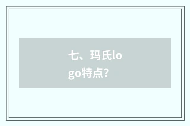 七、玛氏logo特点？