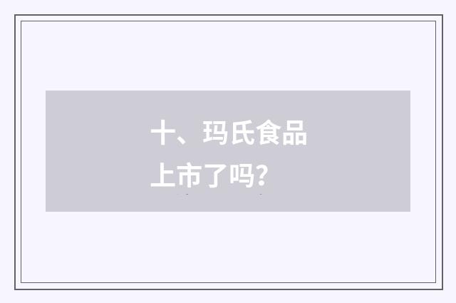 十、玛氏食品上市了吗？