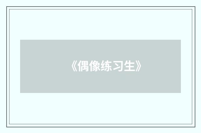 《偶像练习生》