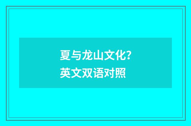 夏与龙山文化？英文双语对照