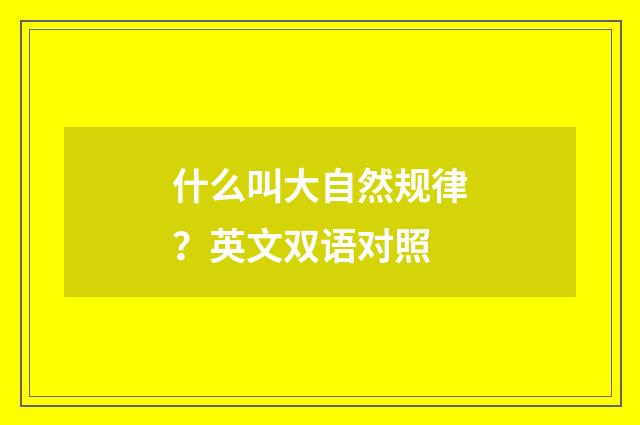 什么叫大自然规律？英文双语对照