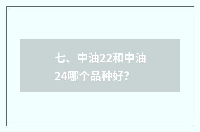 七、中油22和中油24哪个品种好？