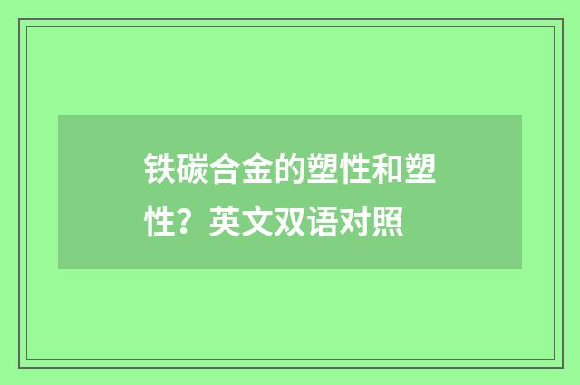 铁碳合金的塑性和塑性？英文双语对照