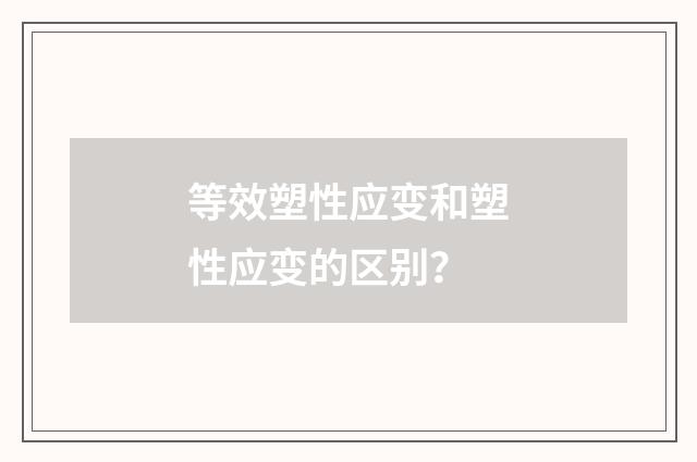 等效塑性应变和塑性应变的区别？