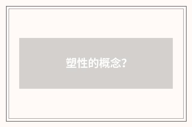 塑性的概念？