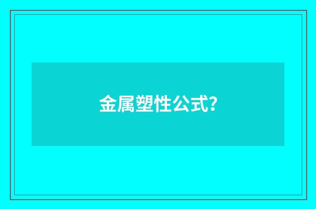 金属塑性公式？